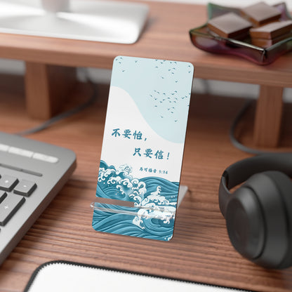 手機架 - 不要怕，只要信！