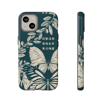 基督徒手機殼 -  祢醫治我