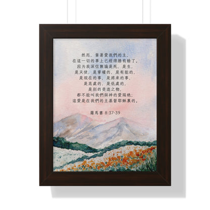 框架畫 - 得勝有餘｜羅馬書8:37-39