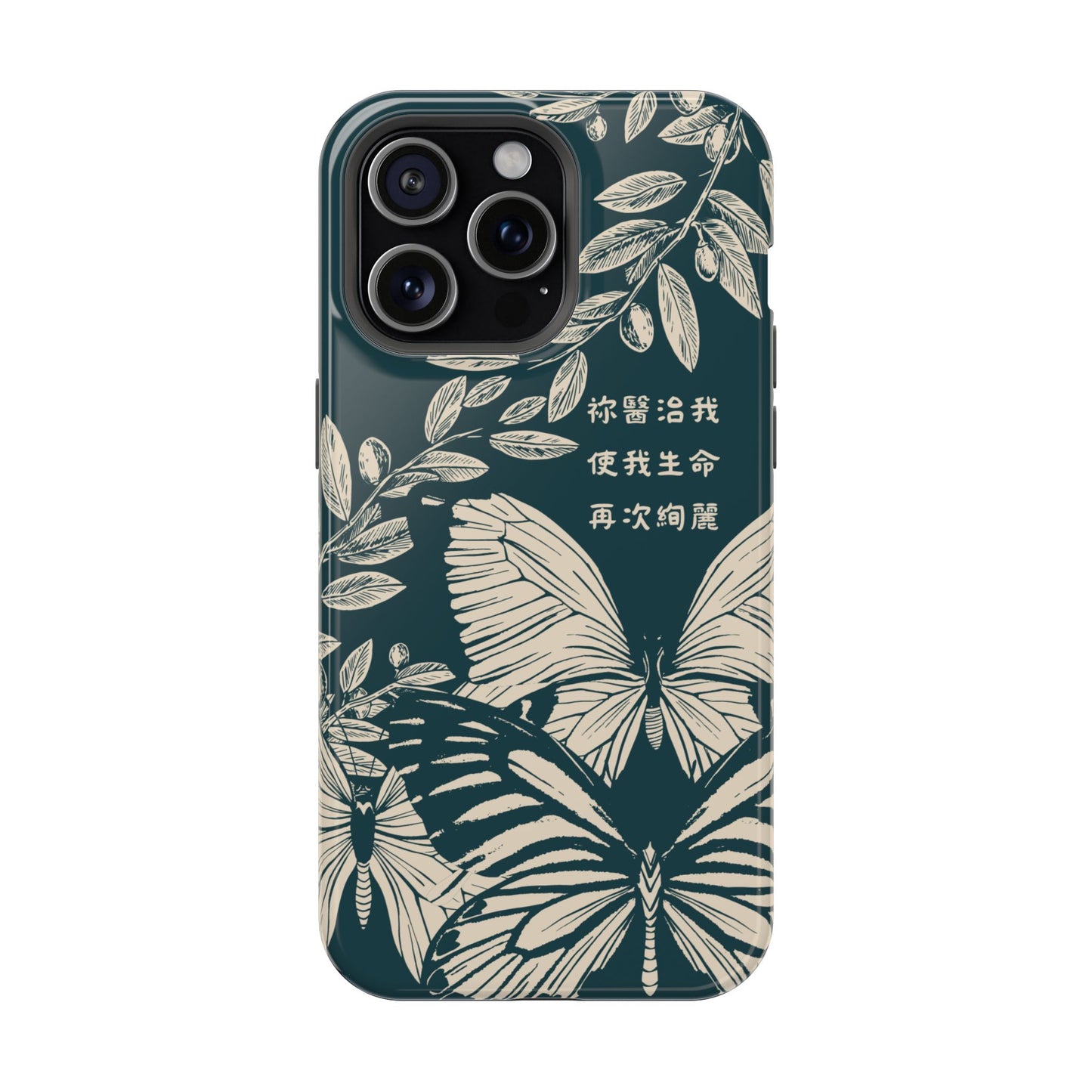 MagSafe手機殼 - 祢醫治我