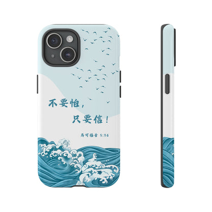 手機殼 - 馬可福音5:36