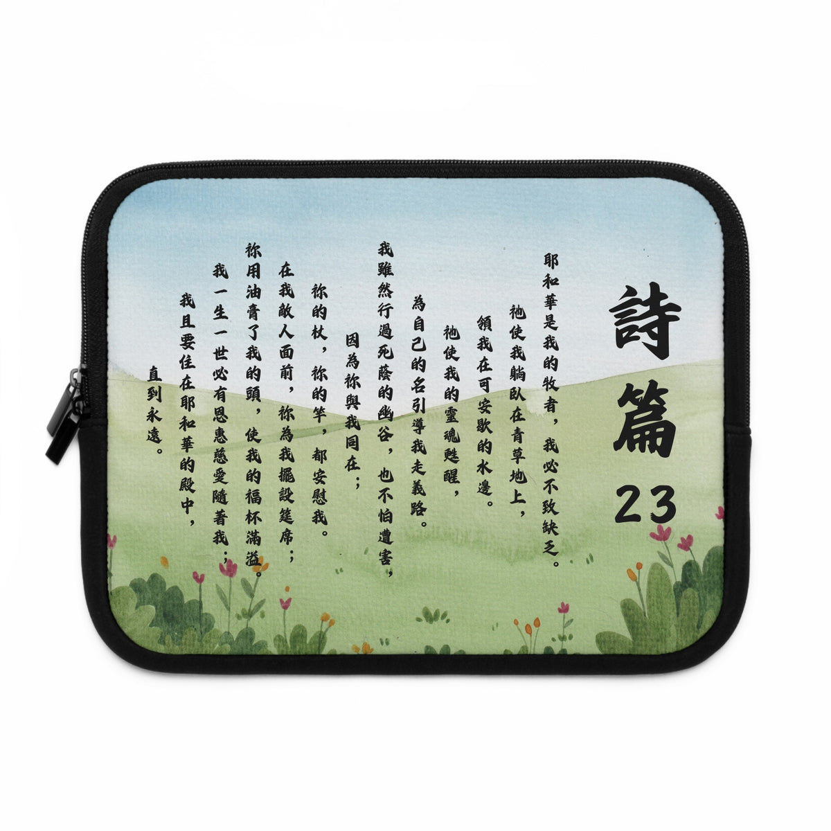 平板套 - 詩篇23