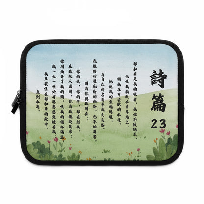 平板套 - 詩篇23