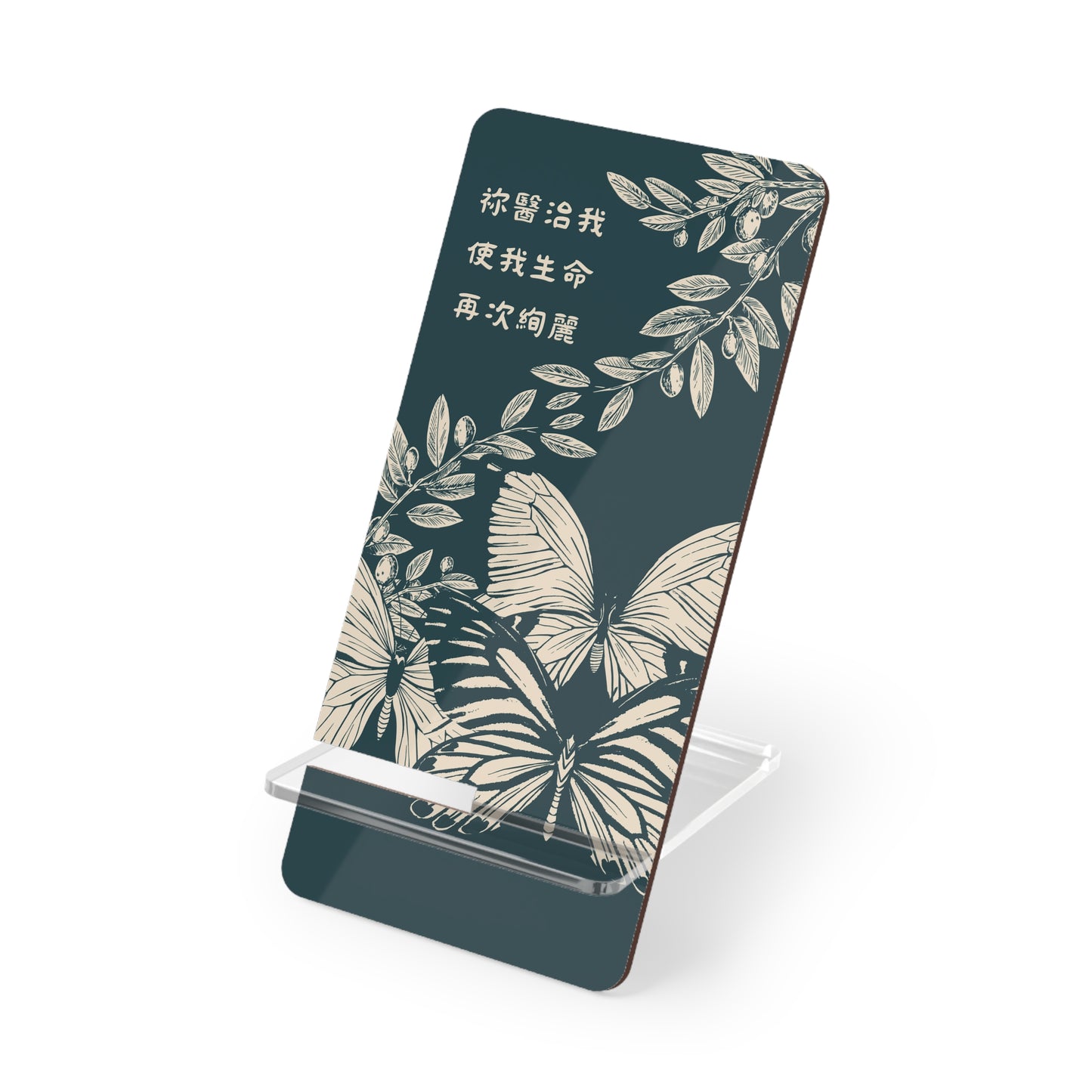 手機架 - 祢醫治我