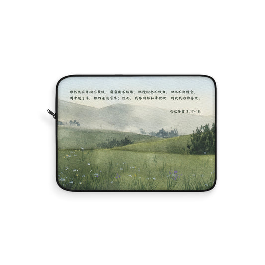 電腦包- 哈巴谷書 3:17-18