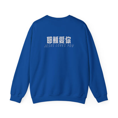 Sweatshirt - 耶穌愛你 (背面印字)