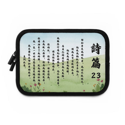 平板套 - 詩篇23