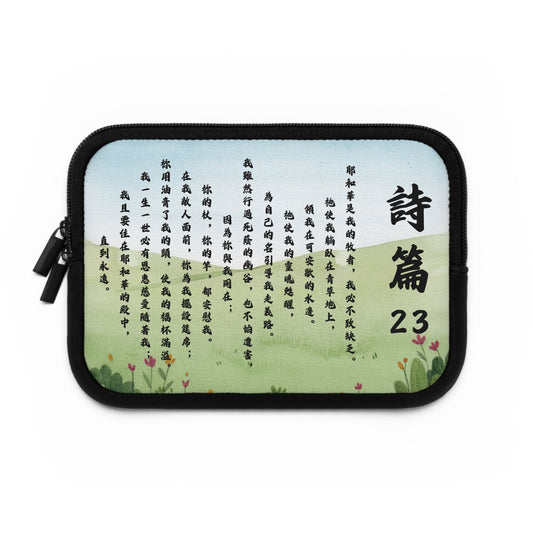 平板套 - 詩篇23