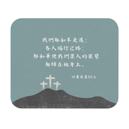 鼠標墊 - 以賽亞書53:6