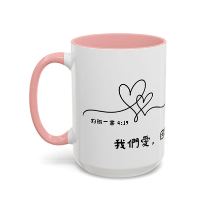 水杯 - 因為神先愛我們