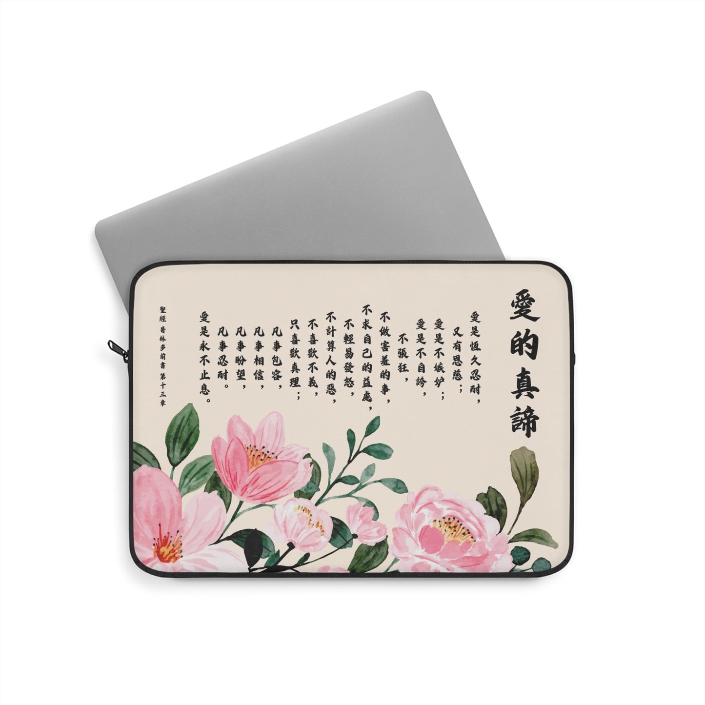電腦包- 愛的真諦（林前13:4-8）