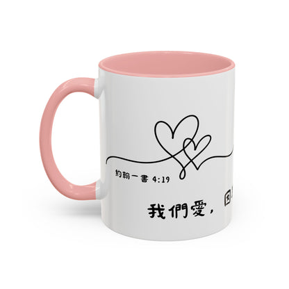 水杯 - 因為神先愛我們