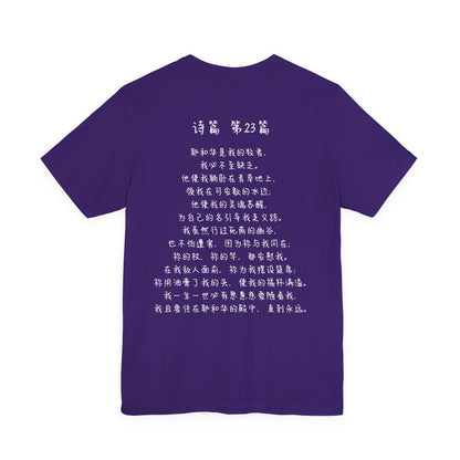 T恤 - 诗篇23（背面印字）