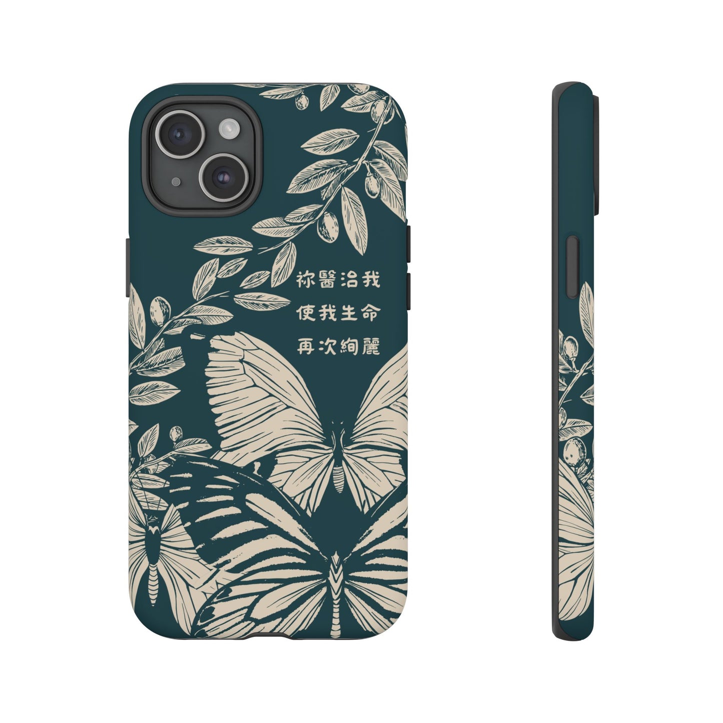 基督徒手機殼 -  祢醫治我