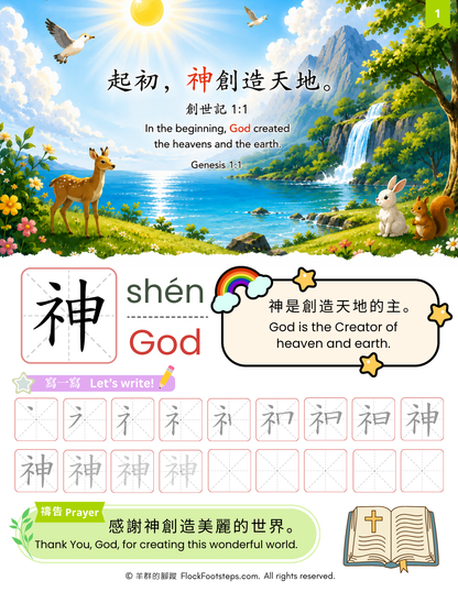 跟著聖經學中文 Bible Chinese for Kids｜第一冊：創造