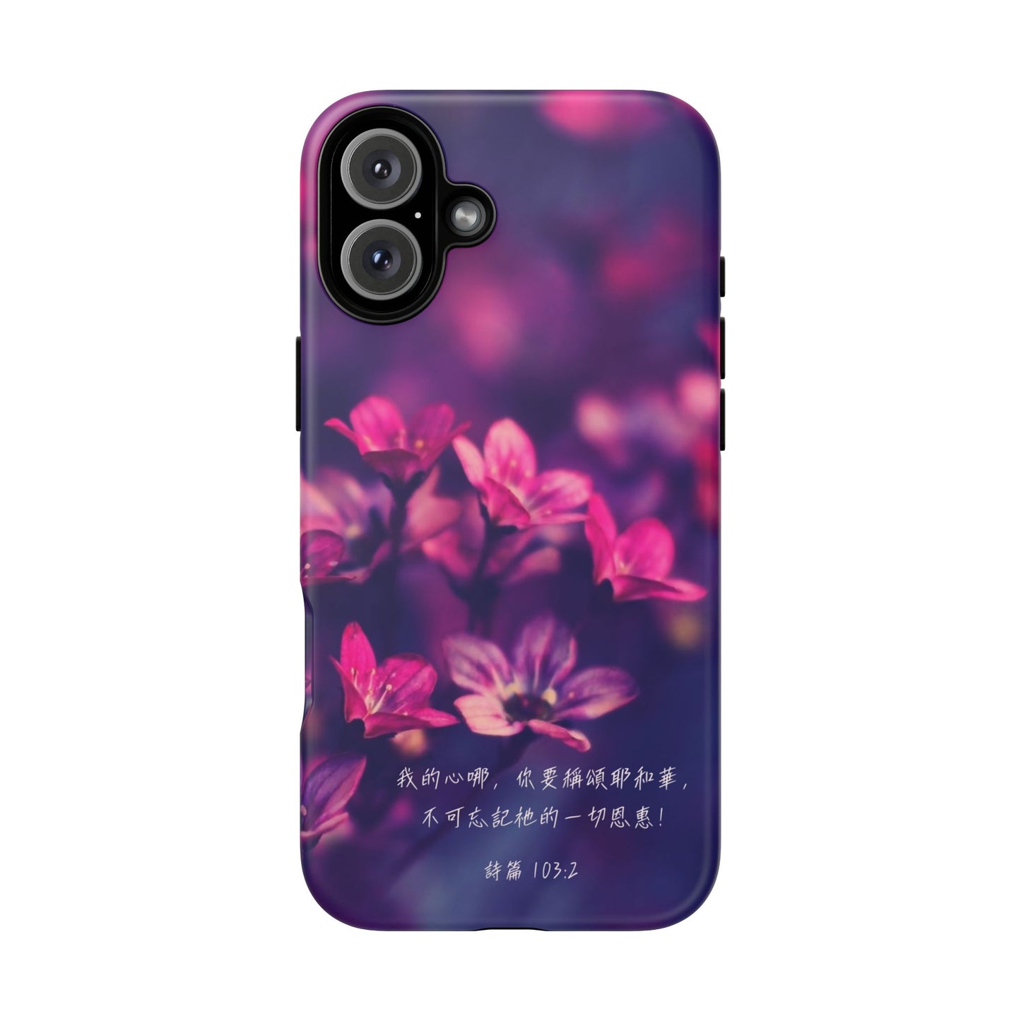 手機殼 - 詩篇103:2