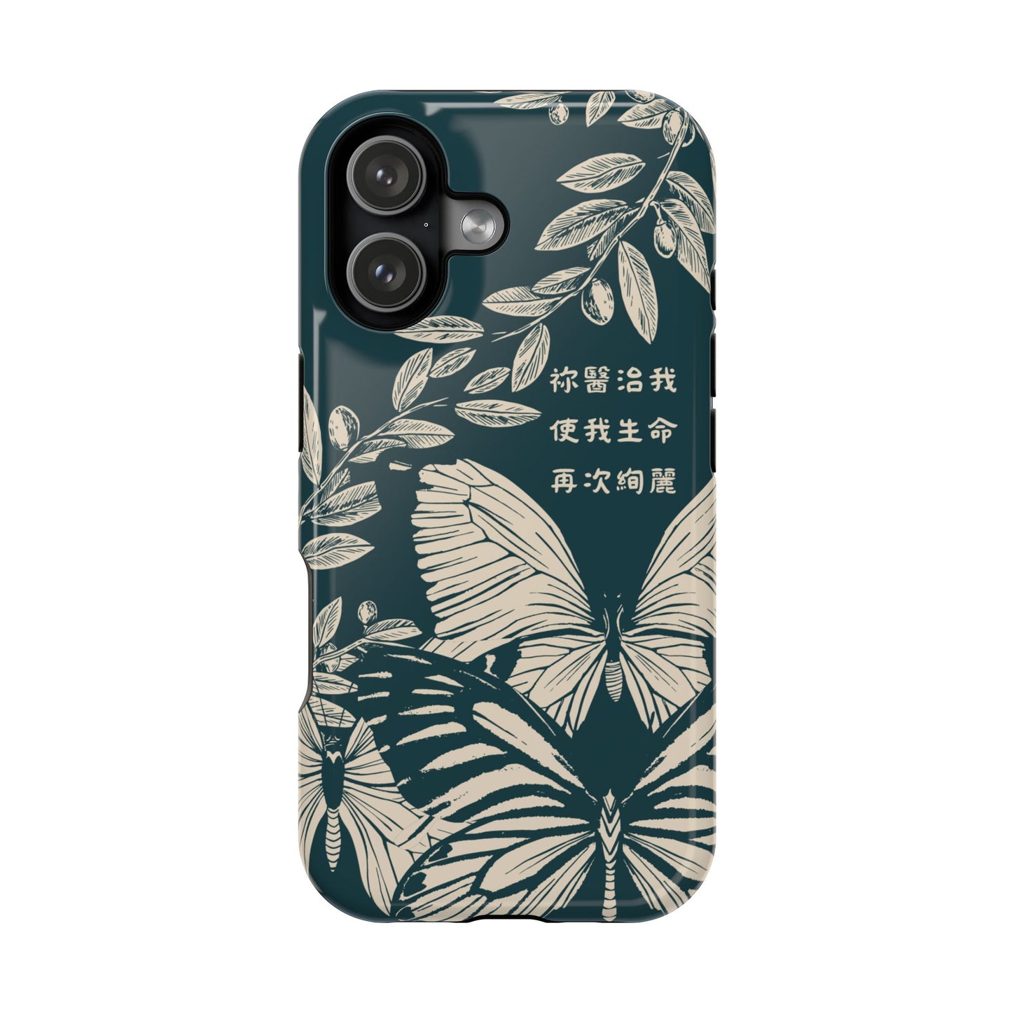 MagSafe手機殼 - 祢醫治我