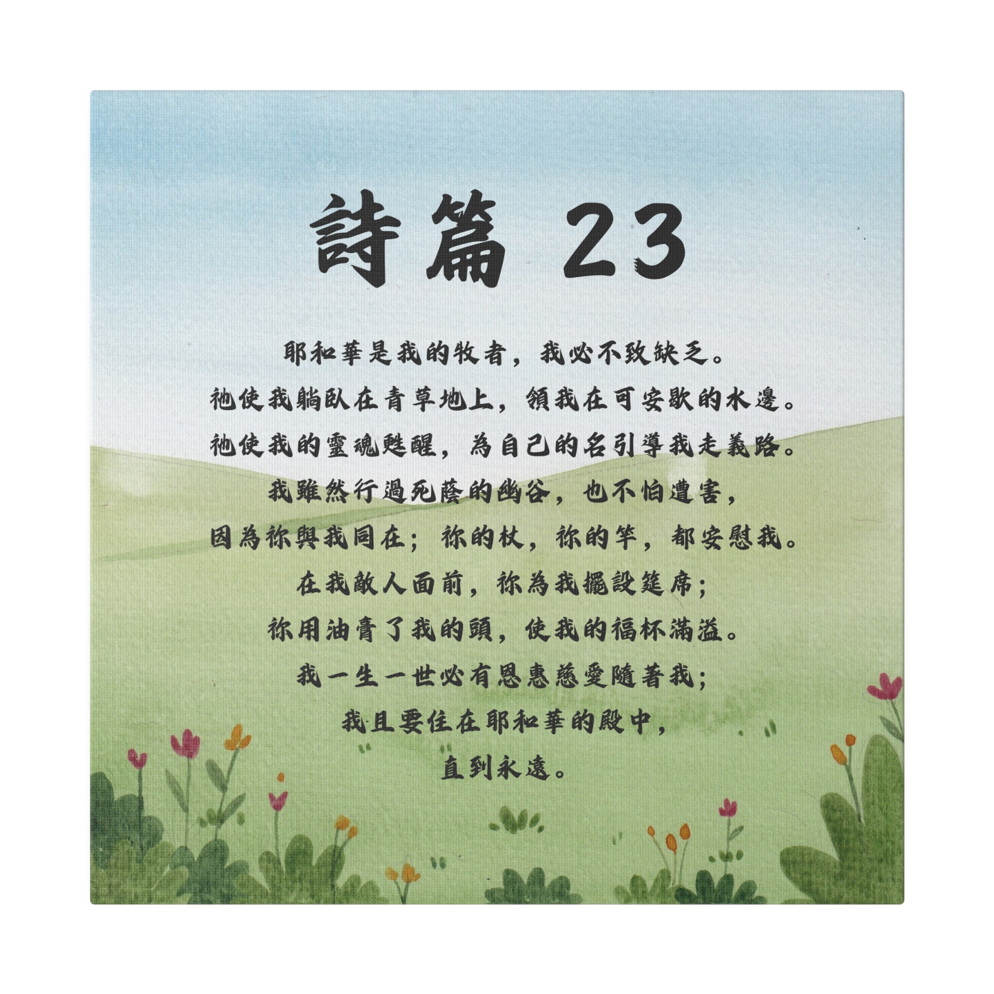 帆布畫- 詩篇23 – 羊群的腳蹤｜基督徒禮品店