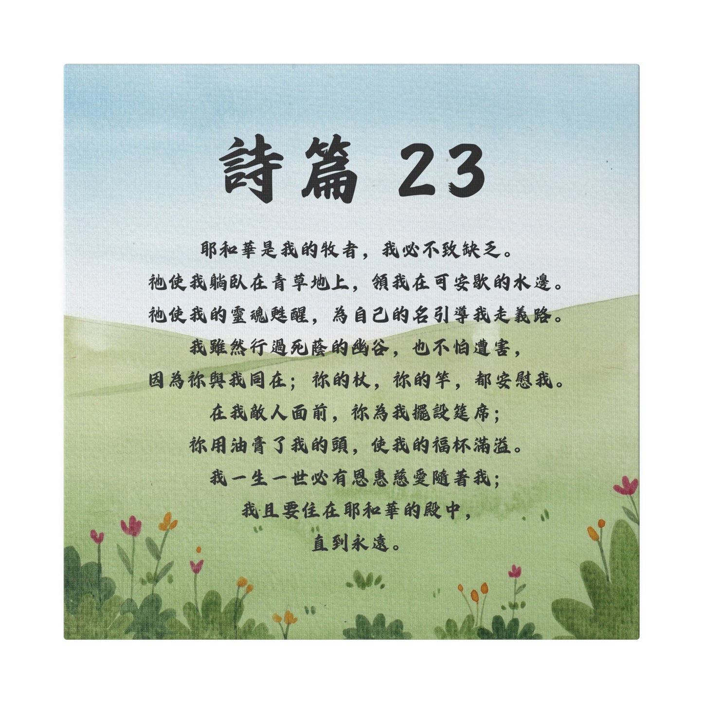 帆布畫 - 詩篇23 – 羊群的腳蹤|基督徒禮品店