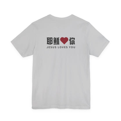 T-Shirt - 耶穌愛你（背面印字）