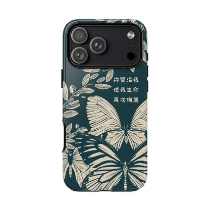 基督徒手機殼 -  祢醫治我