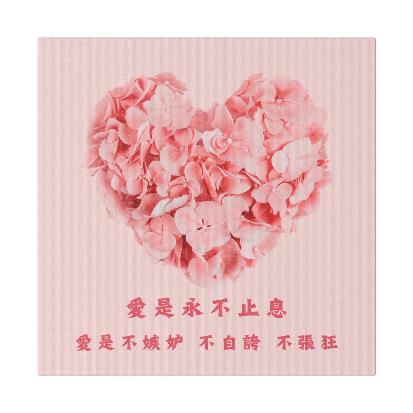 帆布畫 - 愛是不嫉妒 不自誇 不張狂