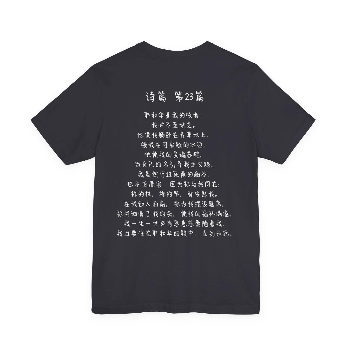 T恤 - 诗篇23（背面印字）