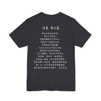 T恤 - 诗篇23（背面印字）