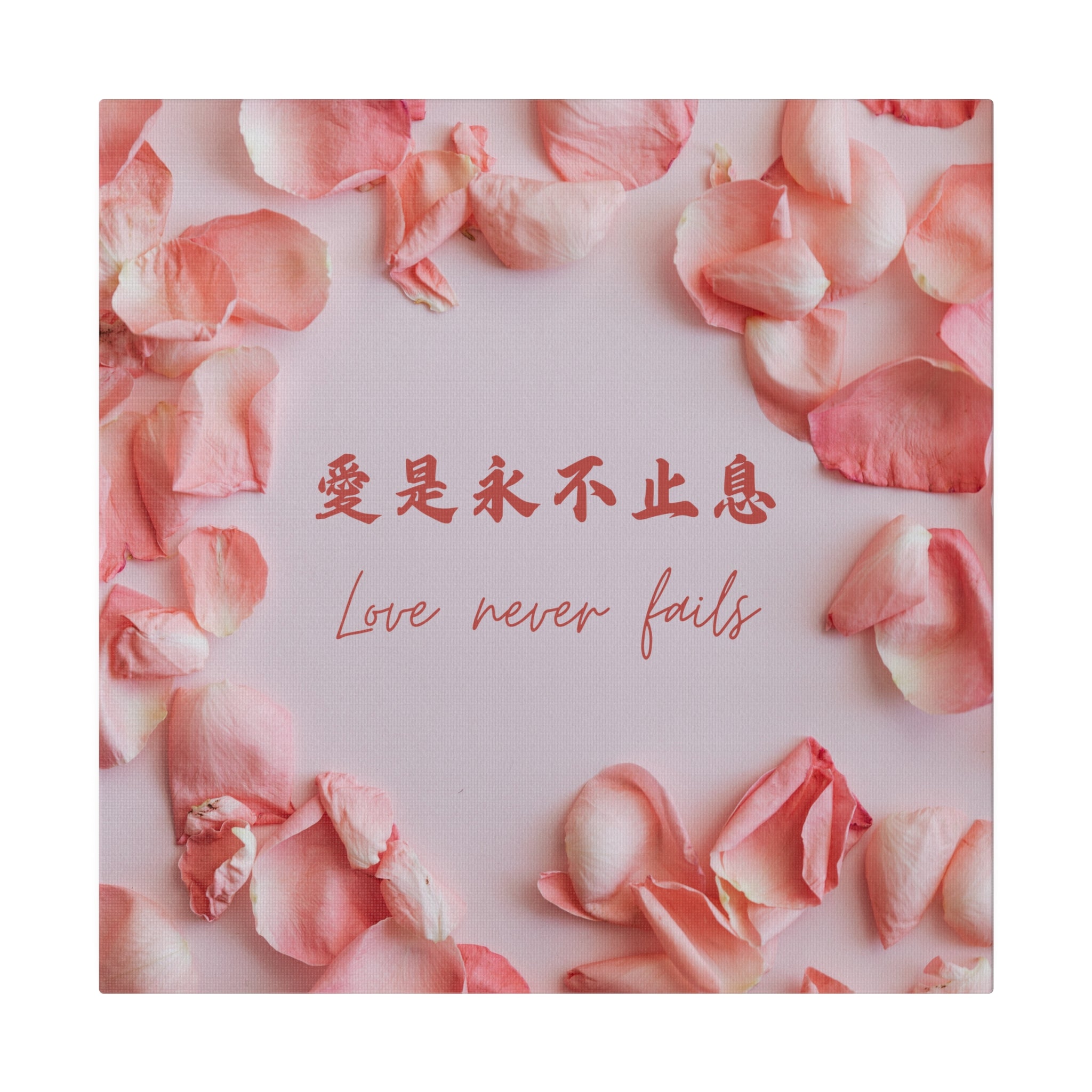 帆布畫 - 愛是永不止息 Love Never Fails – 羊群的腳蹤｜基督徒禮品店