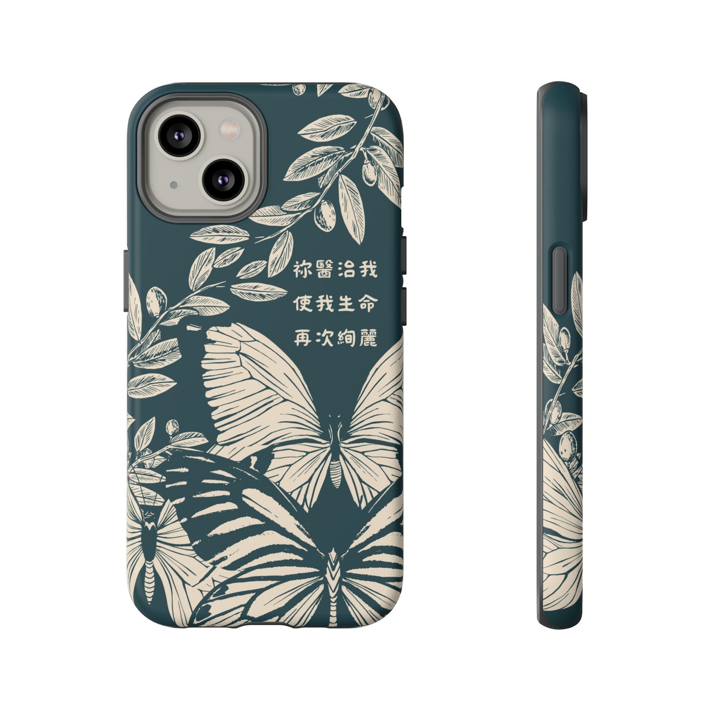 基督徒手機殼 -  祢醫治我