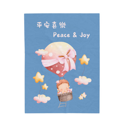 兒童絨面毛毯 - 平安喜樂 Peace & Joy