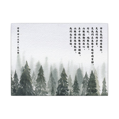 帆布畫 - 詩篇 46:1-3