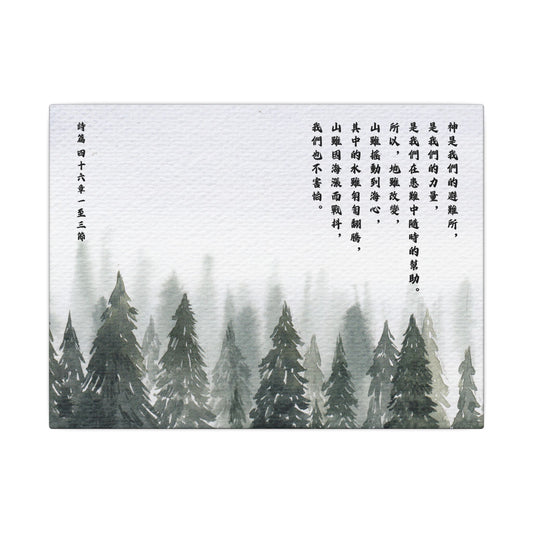 帆布畫 - 詩篇 46:1-3