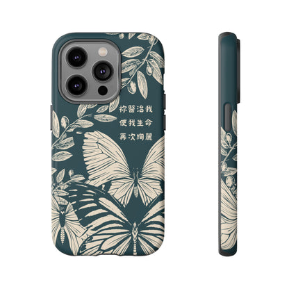 基督徒手機殼 -  祢醫治我