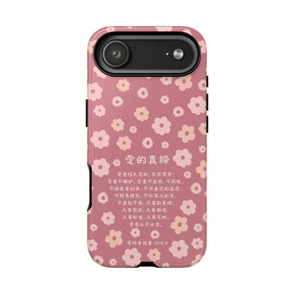 手機殼 - 愛的真諦