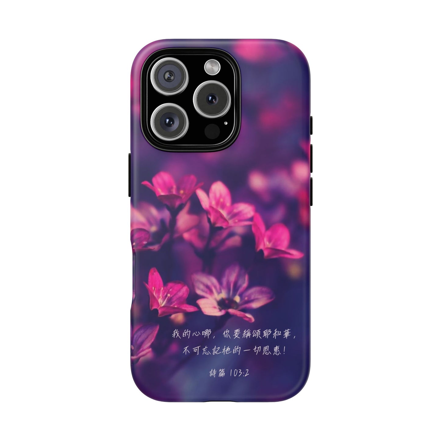 手機殼 - 詩篇103:2