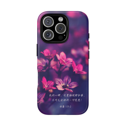 手機殼 - 詩篇103:2