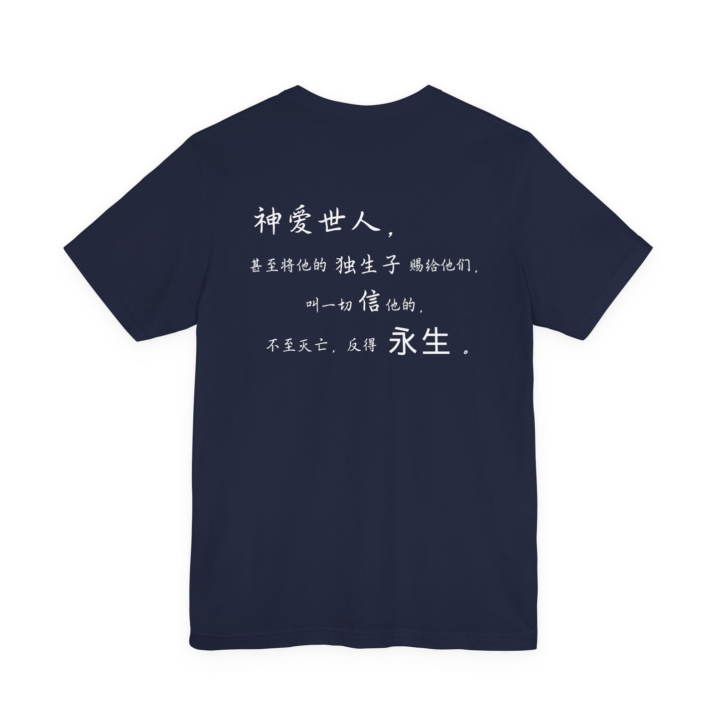T恤 - 约翰福音3:16（背面印字）
