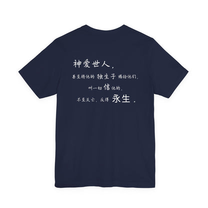 T恤 - 约翰福音3:16（背面印字）