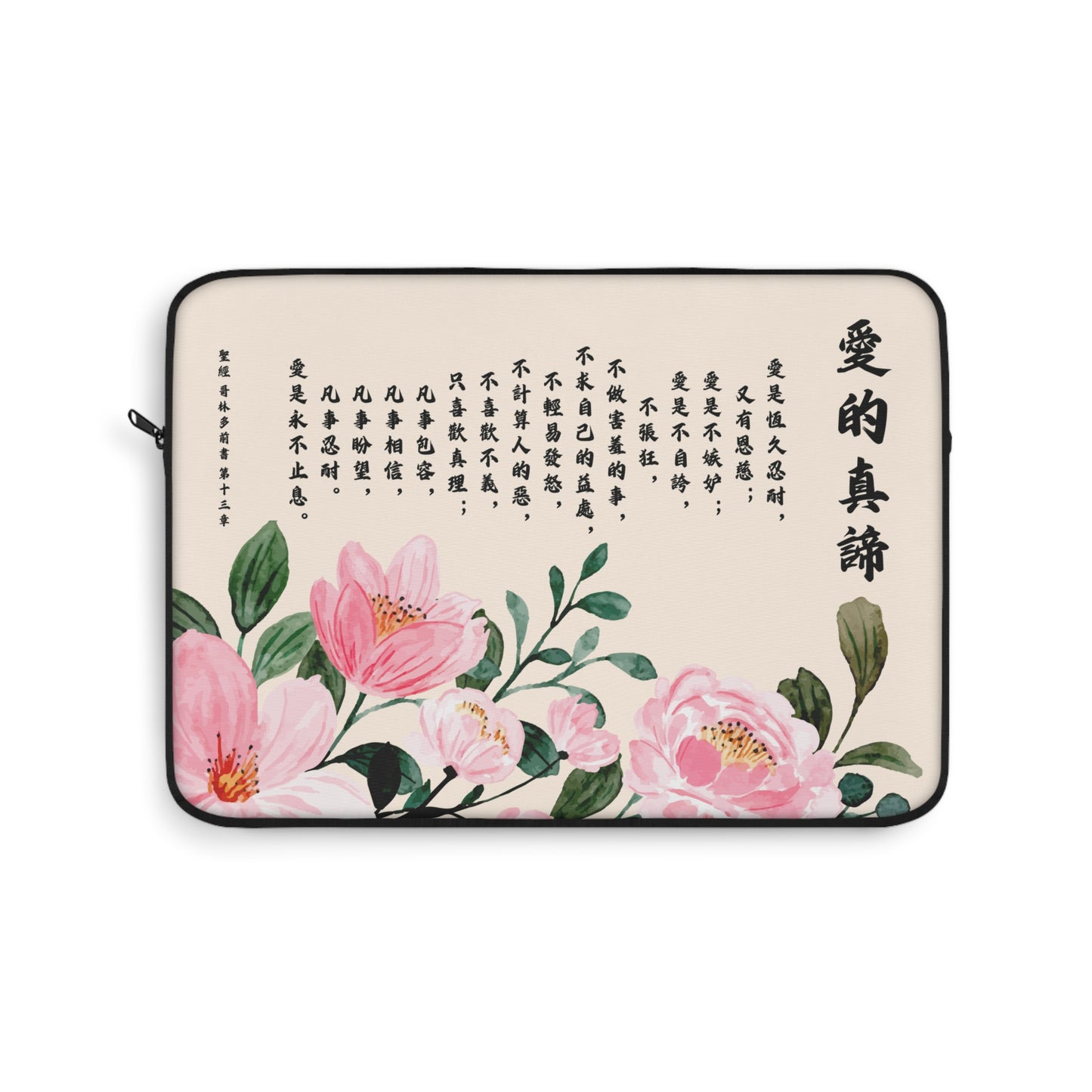 電腦包- 愛的真諦（林前13:4-8）