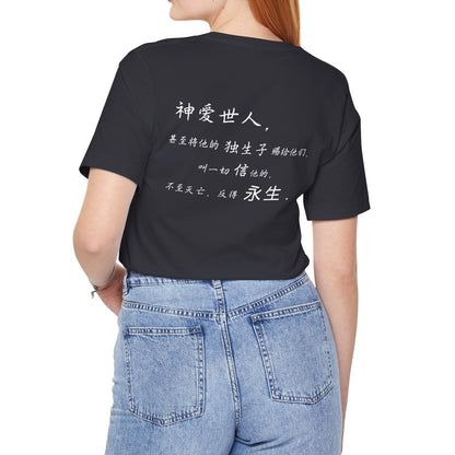 T恤 - 约翰福音3:16（背面印字）