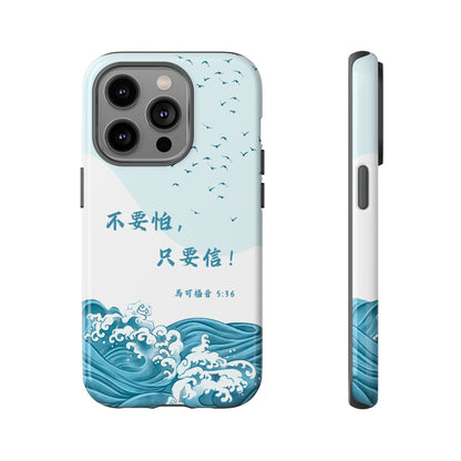 手機殼 - 馬可福音5:36