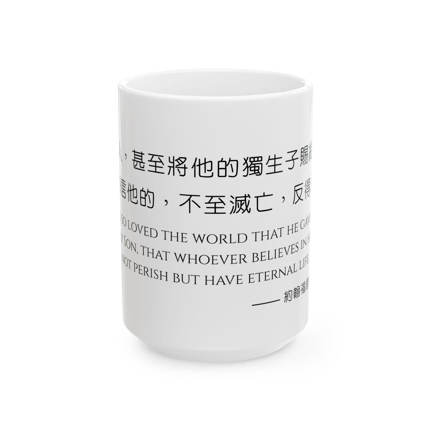 經文水杯 — 神愛世人