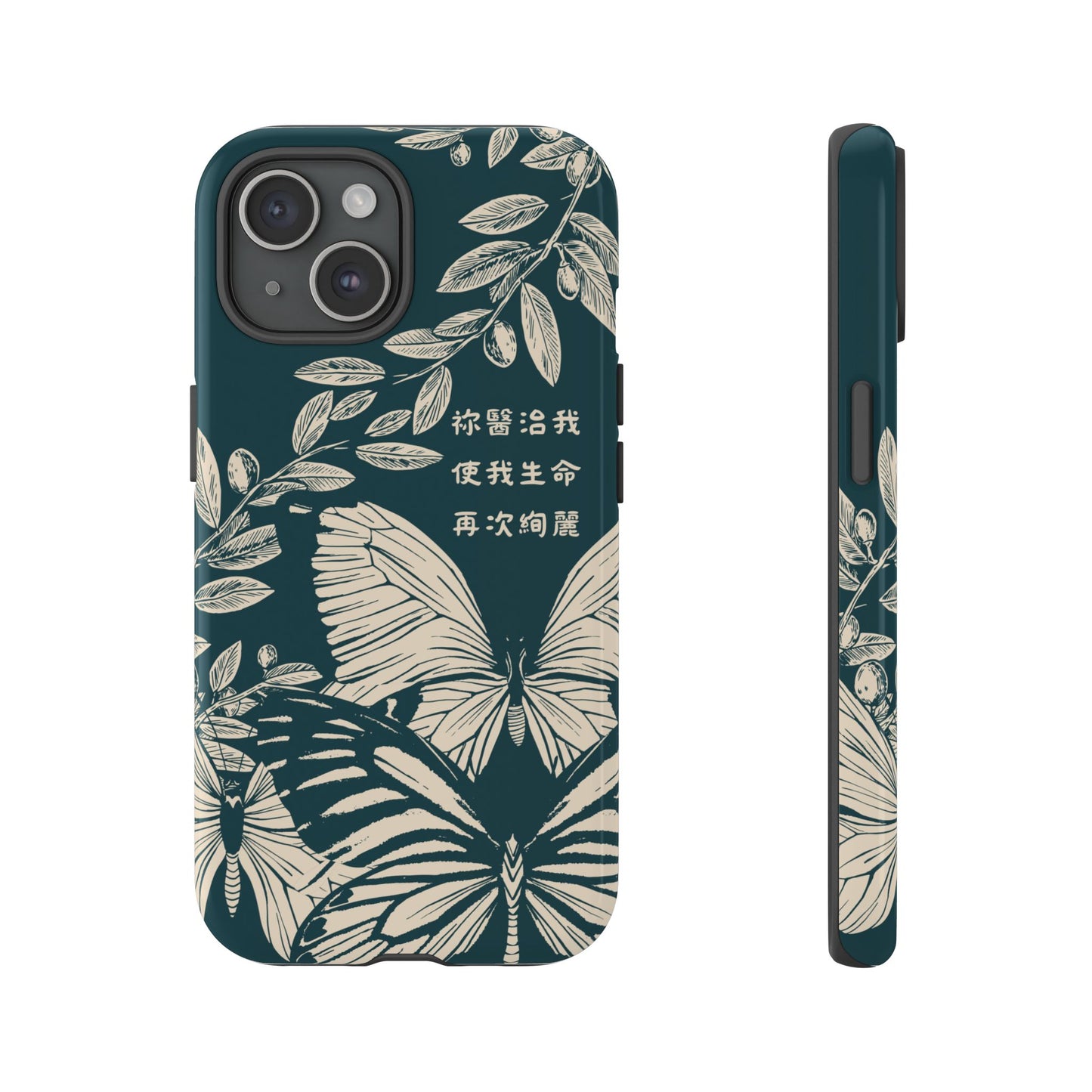 基督徒手機殼 -  祢醫治我