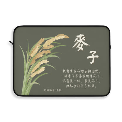 電腦包- 麥子（約翰福音12:24）
