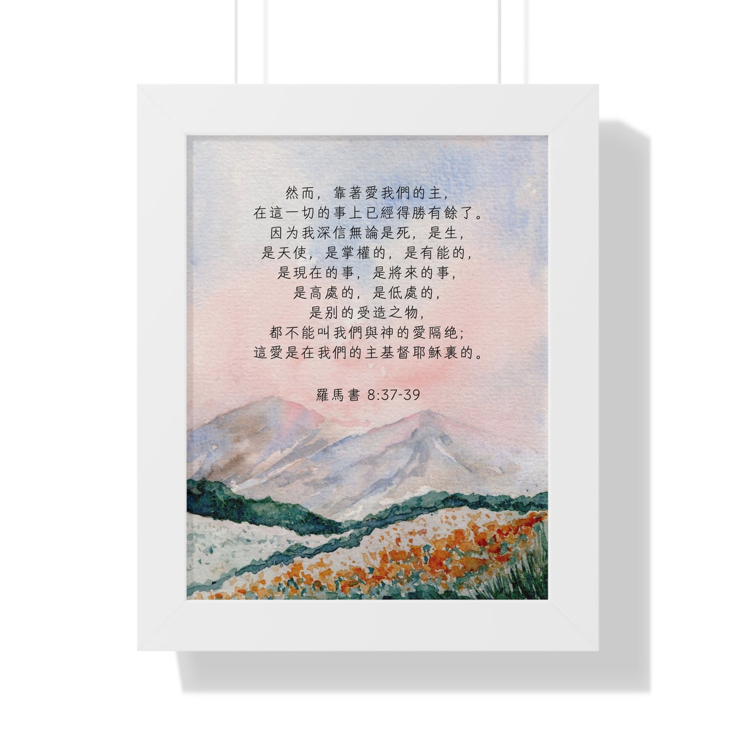 框架畫 - 得勝有餘｜羅馬書8:37-39