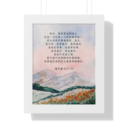 框架畫 - 得勝有餘｜羅馬書8:37-39