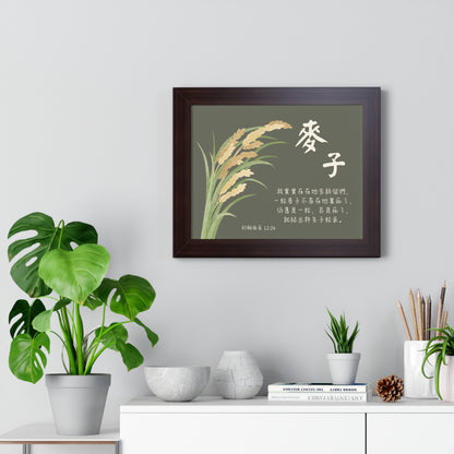 經文框架畫 - 麥子