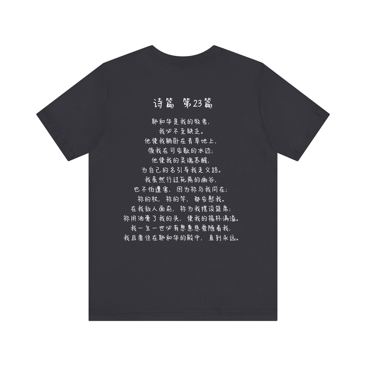 T恤 - 诗篇23（背面印字）