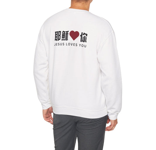 Sweatshirt - 耶穌愛你 Jesus Loves You  (背面印字)